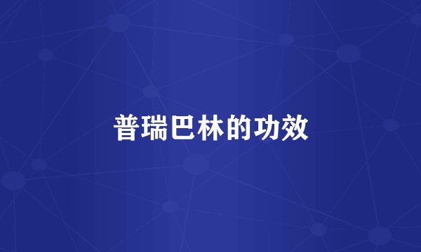 普瑞巴林的功效