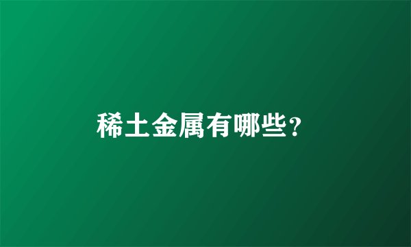 稀土金属有哪些？