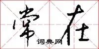 常在