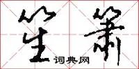 笙箫