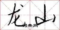 龙山