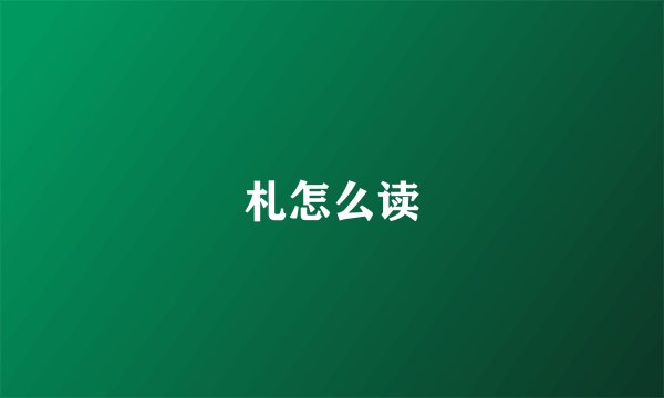 札怎么读