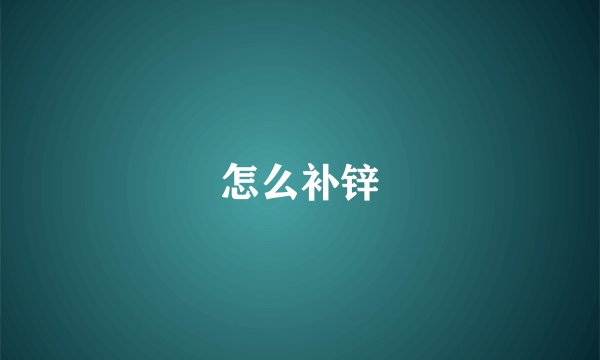 怎么补锌