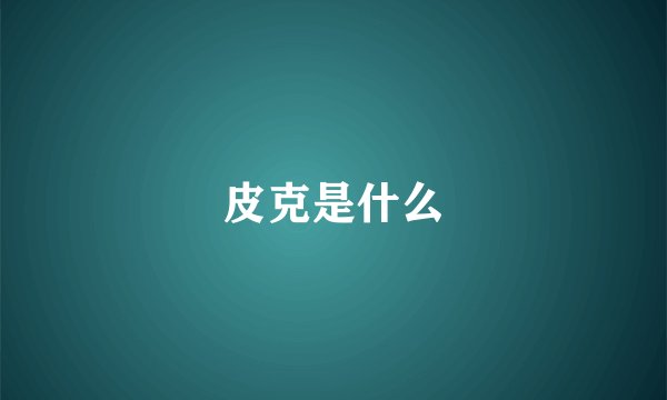 皮克是什么