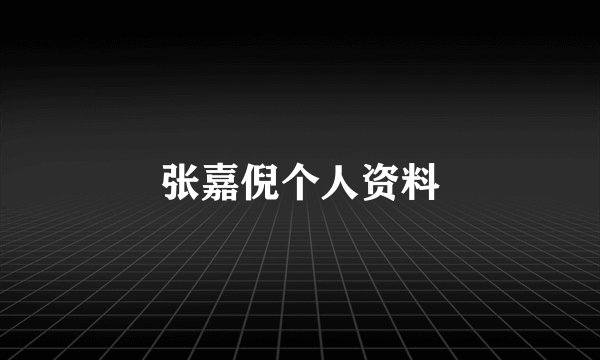 张嘉倪个人资料
