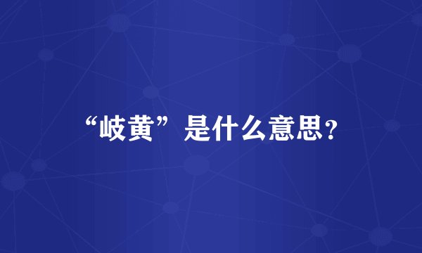 “岐黄”是什么意思？