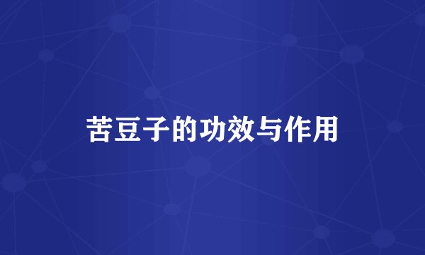 苦豆子的功效与作用