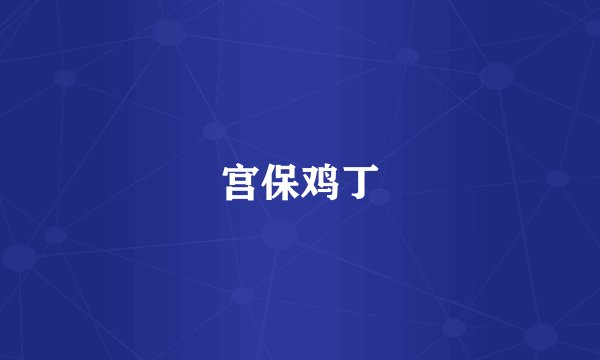 宫保鸡丁