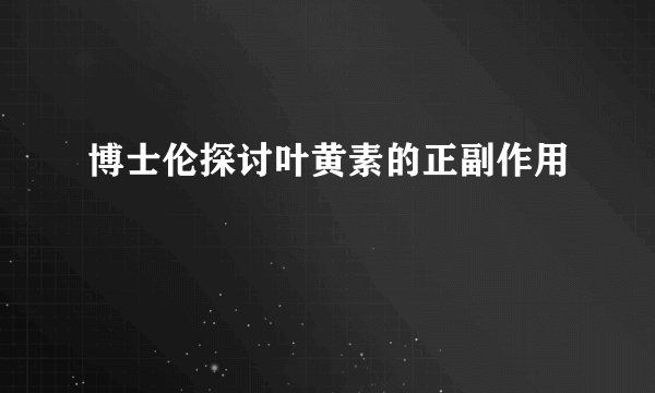 博士伦探讨叶黄素的正副作用