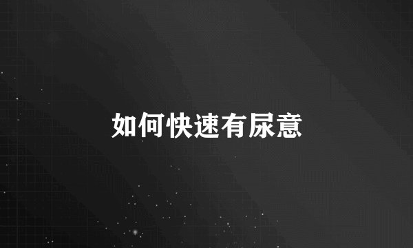如何快速有尿意