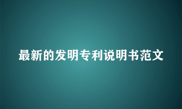 最新的发明专利说明书范文