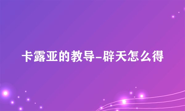 卡露亚的教导-辟天怎么得