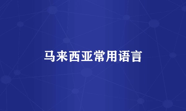 马来西亚常用语言