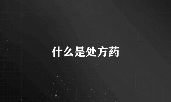 什么是处方药