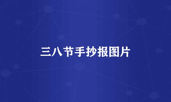 三八节手抄报图片