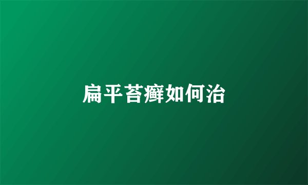 扁平苔癣如何治