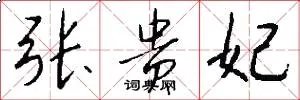 张贵妃