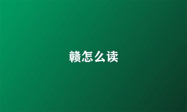 赣怎么读