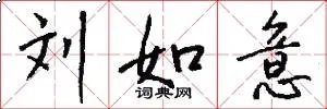 刘如意