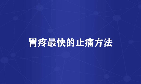 胃疼最快的止痛方法