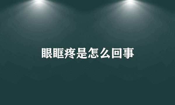 眼眶疼是怎么回事