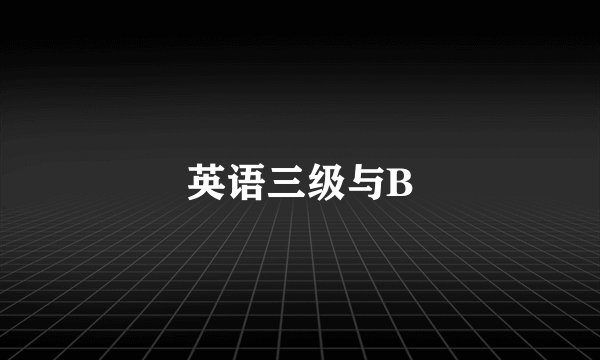 英语三级与B