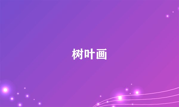 树叶画