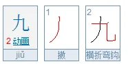 九的笔顺笔画顺序图