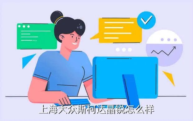 上海大众晶锐，上海大众斯柯达晶锐怎么样