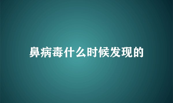鼻病毒什么时候发现的