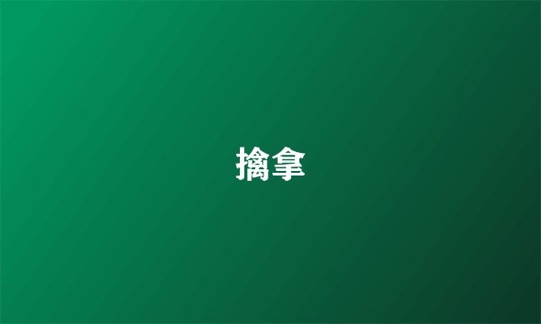 擒拿