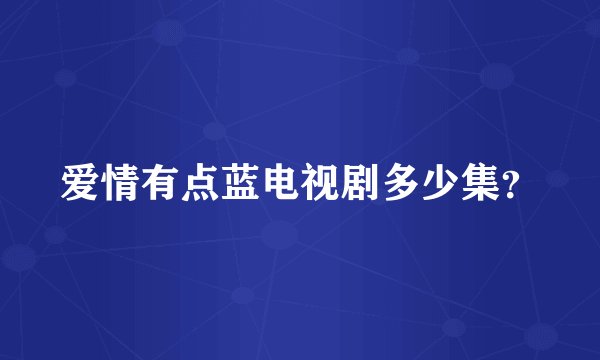 爱情有点蓝电视剧多少集？