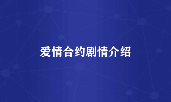 爱情合约剧情介绍