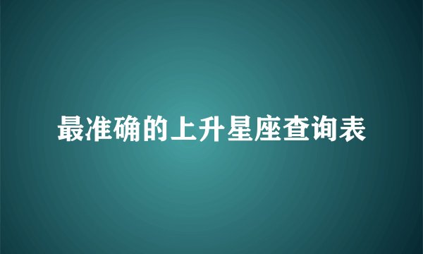 最准确的上升星座查询表