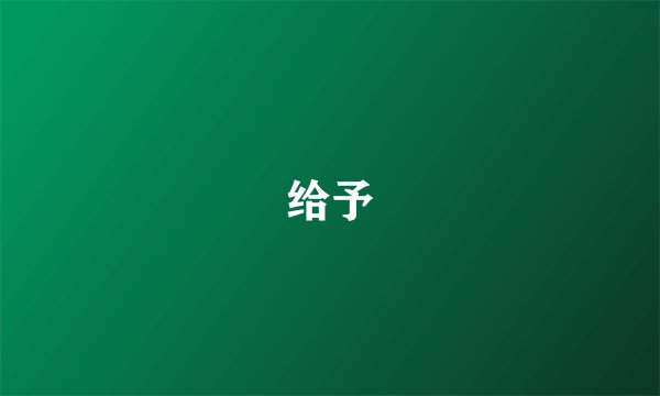 给予
