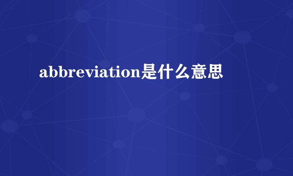 abbreviation是什么意思