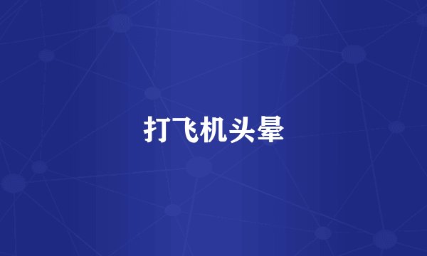 打飞机头晕