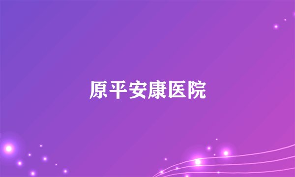原平安康医院