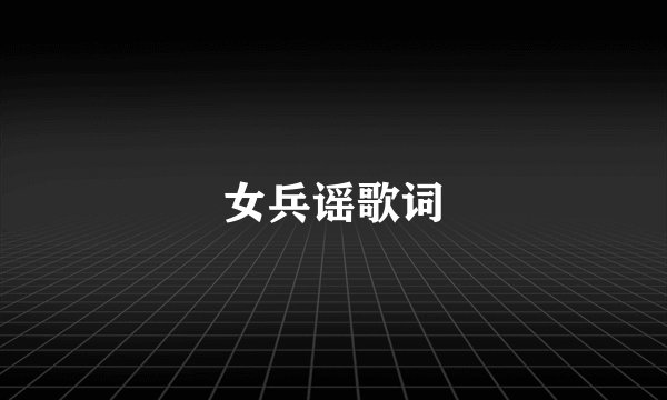 女兵谣歌词