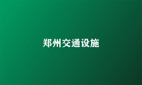 郑州交通设施