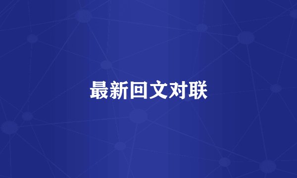 最新回文对联