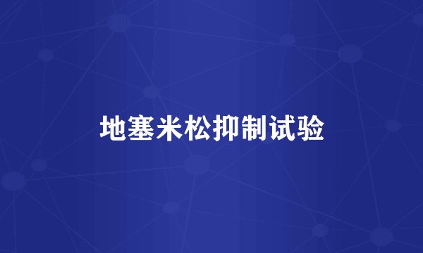 地塞米松抑制试验