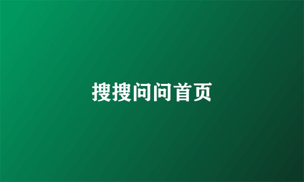 搜搜问问首页