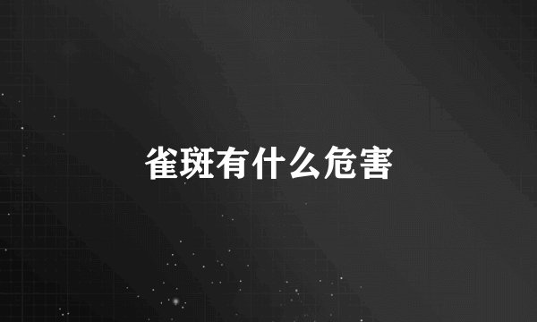 雀斑有什么危害