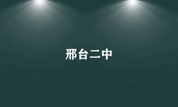 邢台二中