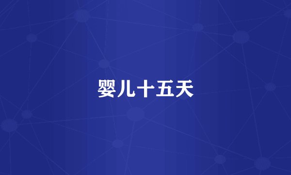 婴儿十五天