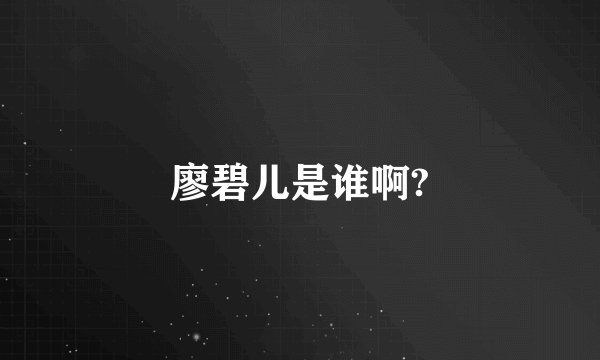 廖碧儿是谁啊?