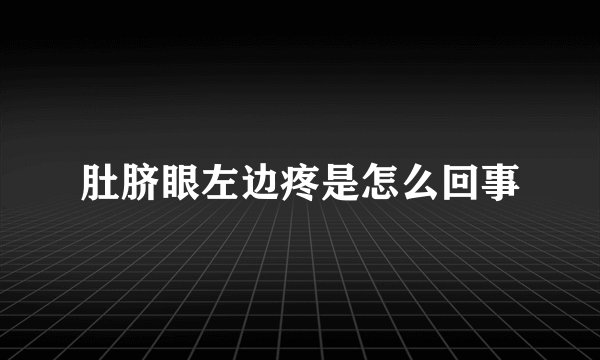 肚脐眼左边疼是怎么回事