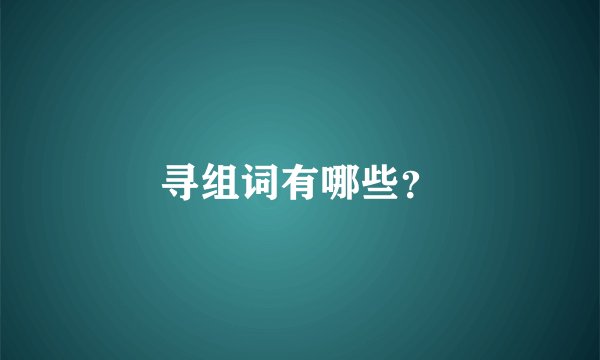 寻组词有哪些？