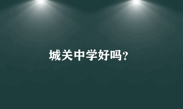 城关中学好吗？